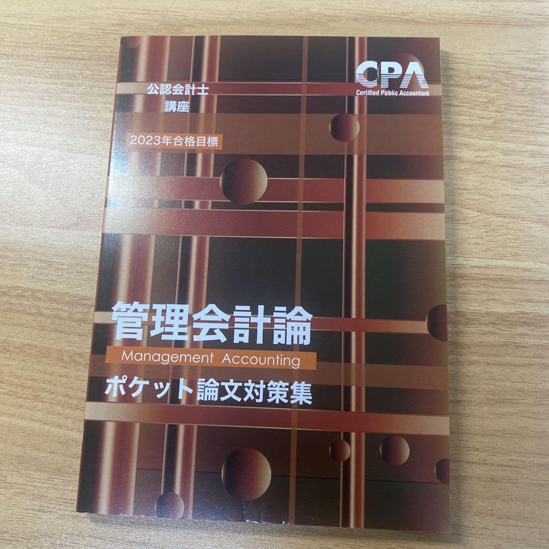 Amazon.co.jp: CPA会計学院 ポケ論 ポケット論文対策集 管理会計 Amazon.co.jp: CPA会計学院 ポケ論 ポケット論文対策集 管理会計